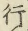 글자 行