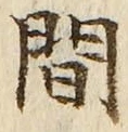 글자 間