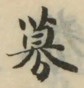 募，已得其位