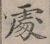Đã định vị 處
