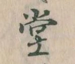 堂 위치 확인됨