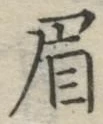 Character 眉