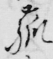 字菰