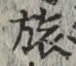 文字旅