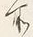 Chữ 所