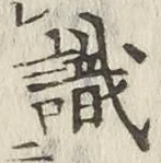 文字識