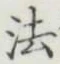 文字法