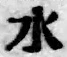 文字水