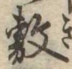 Đã định vị 敷