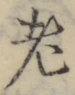 글자 老