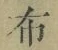 Chữ 布