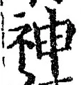 글자 神