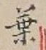 「葉」字