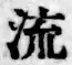 글자 流