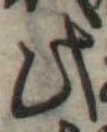 Đã định vị 此