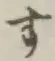글자 す