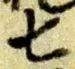 글자 七