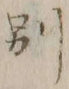 文字別