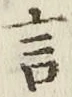 글자 言