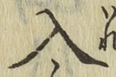 字入