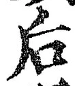 글자 后