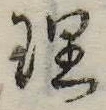 理 위치 확인됨