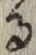 文字 る