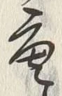 文字空