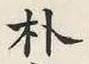 文字朴