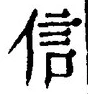 글자 信