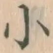 글자 小