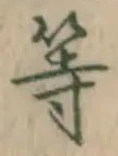 文字等