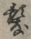 已定位未指定