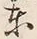 글자 東