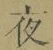 글자 夜