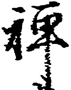 禅 위치 확인됨