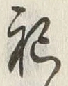 글자 祀