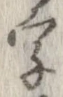 字，已得其位