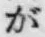 文字が