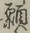 Chữ 願