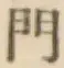 文字門