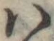 𛂞の位置