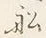 글자 船