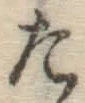 글자 た