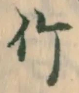 글자 竹