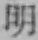 글자 明