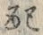 Chữ 配
