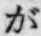 文字 が