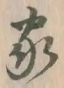字家