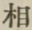 글자 相